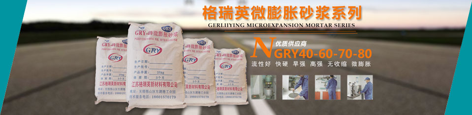 砂漿|灌漿料|壓漿劑|壓漿料-江蘇格瑞英新材料有限公司 砂漿|灌漿料|壓漿劑|壓漿料-江蘇格瑞英新材料有限公司